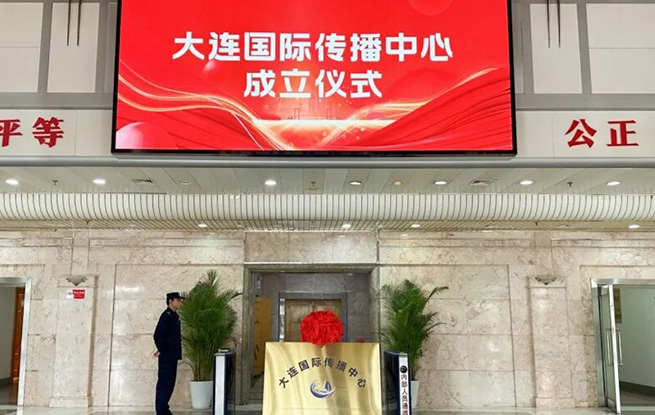 大连国际传播中心揭牌成立