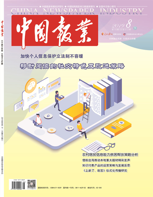 《中国报业》杂志2019年8月（下）目录