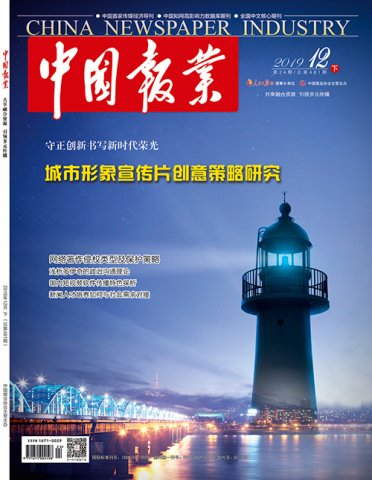 《中国报业》杂志2019年12月（下）目录