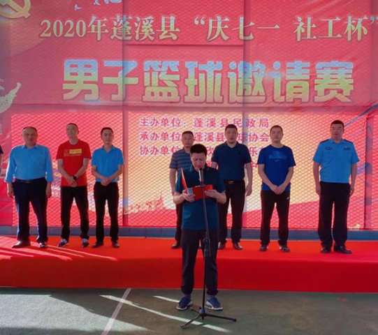 蓬溪县举行2020年“庆七一・社工杯”男子篮球赛