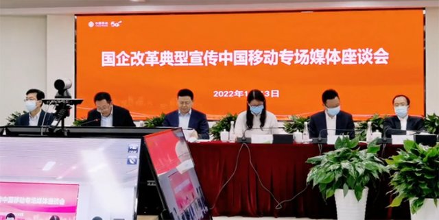 中国移动召开国企改革典型宣传媒体座谈会