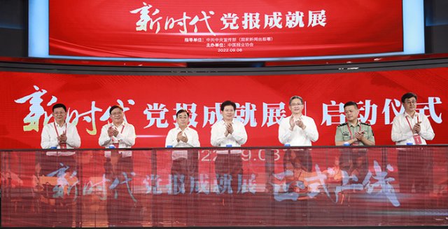 新时代党报成就展（线上展）启动仪式在京举行