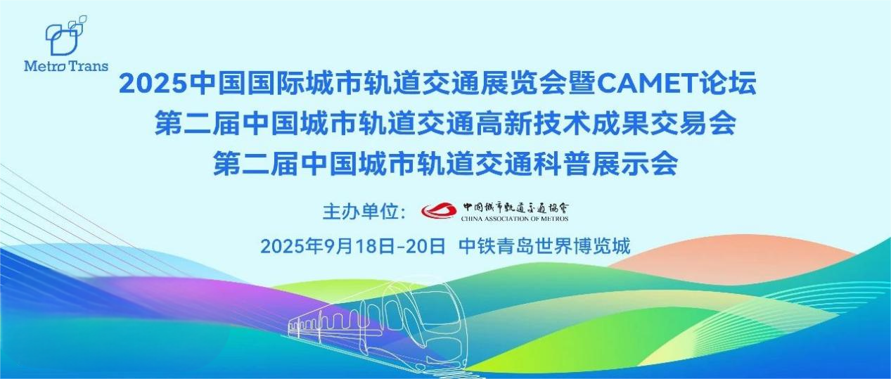 获商务部批复丨中国城轨展MetroTrans2025青岛再起航